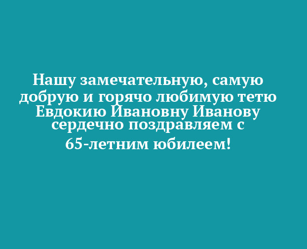 Поздравление с юбилеем тете