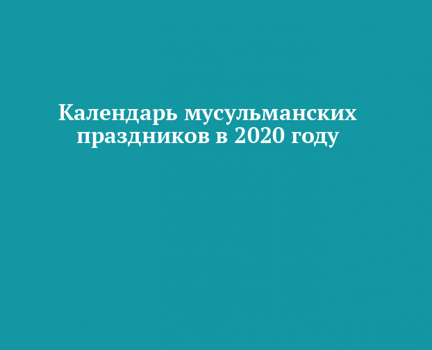 Новый Год У Мусульман 6 Букв Новый Год У Мусульман 6 Букв