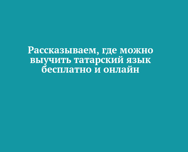 «Грех не выучить татарский язык, пока моя бабушка жива»