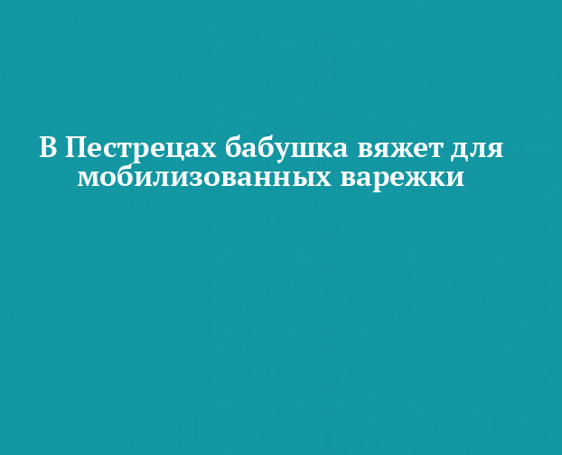 Предложения со словосочетанием БАБУШКА ВЯЖЕТ