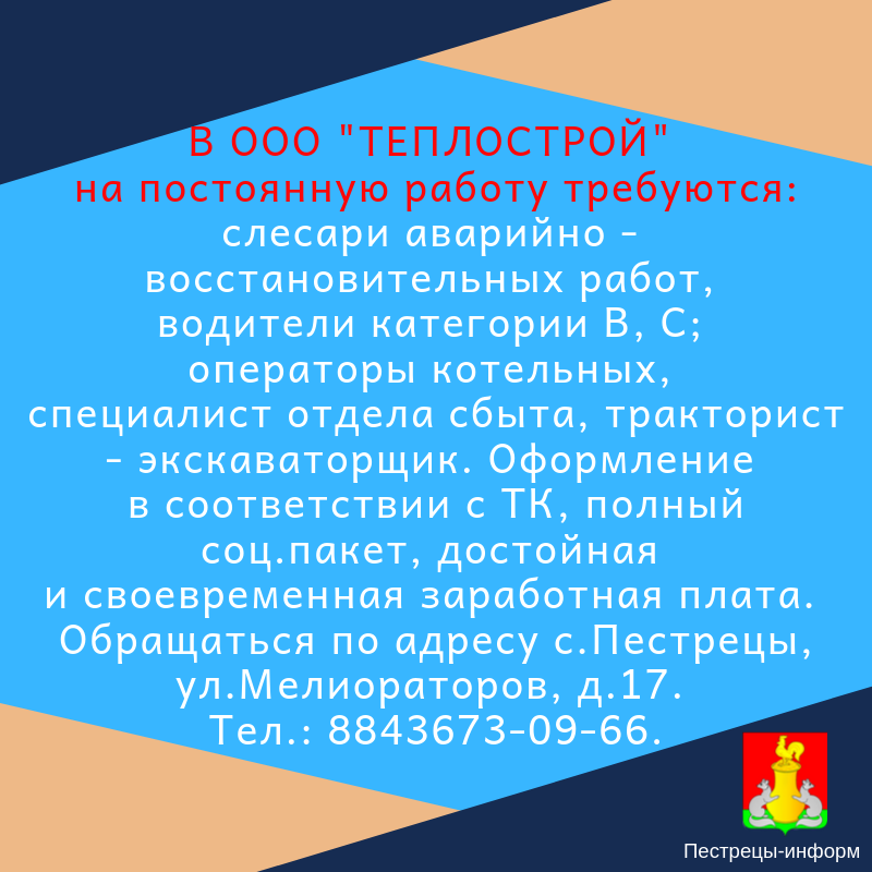 В ООО "Теплострой" на постоянную работу требуются