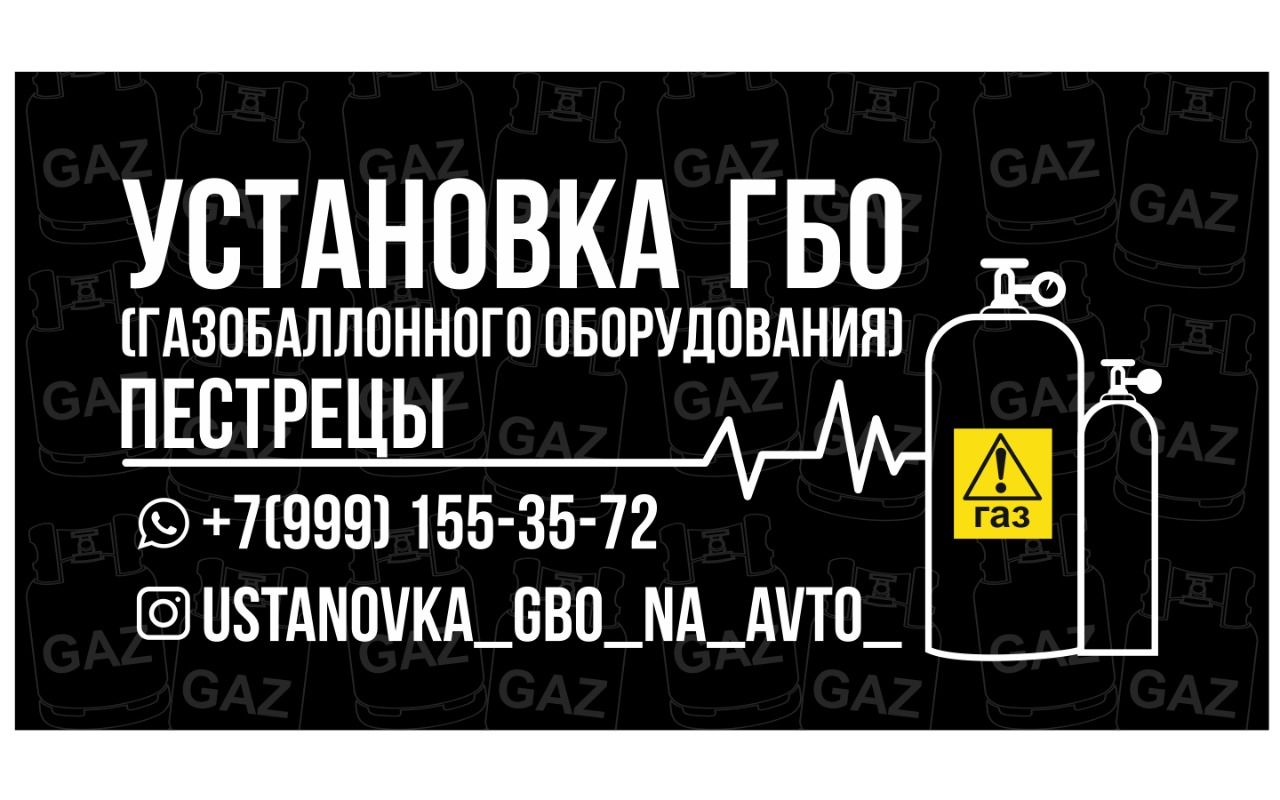 УСТАНОВКА ГАЗОБАЛЛОННОГО ОБОРУДОВАНИЯ В ПЕСТРЕЧИНСКОМ РАЙОНЕ?