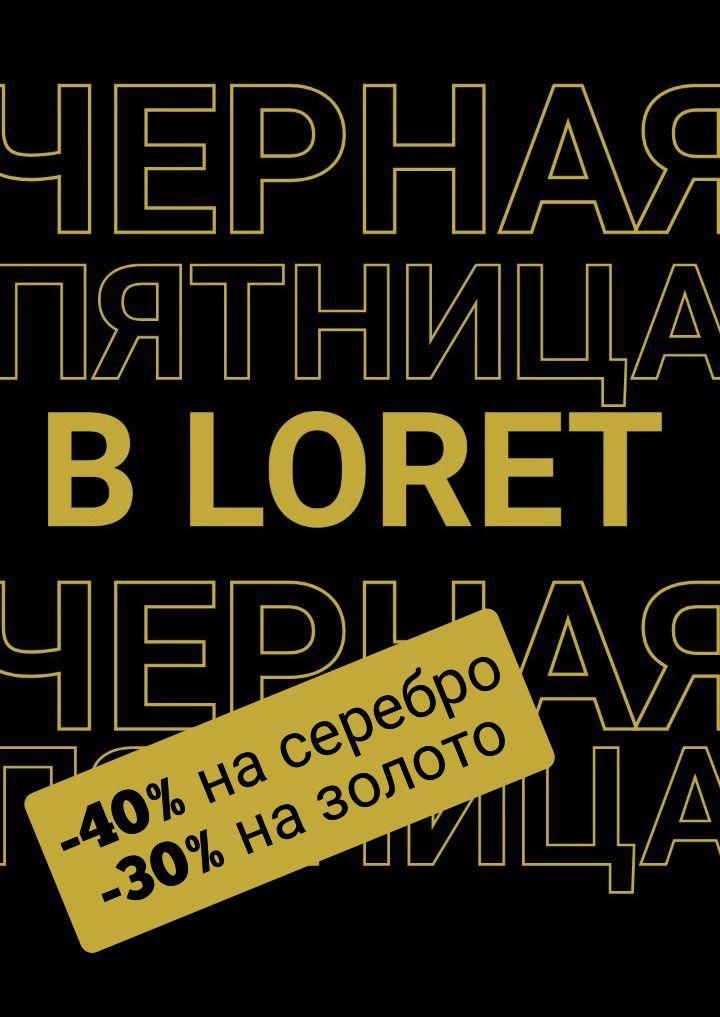 ЧЕРНАЯ ПЯТНИЦА В LORET