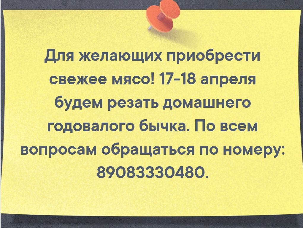 Для желающих приобрести свежее мясо!