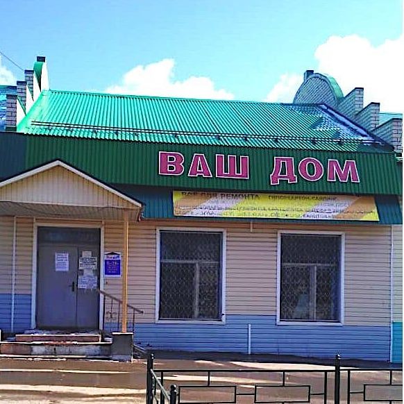 Магазин «Ваш дом» работает на доставку