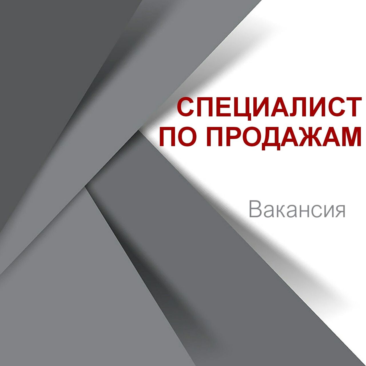 СПЕЦИАЛИСТ ПО ПРОДАЖАМ