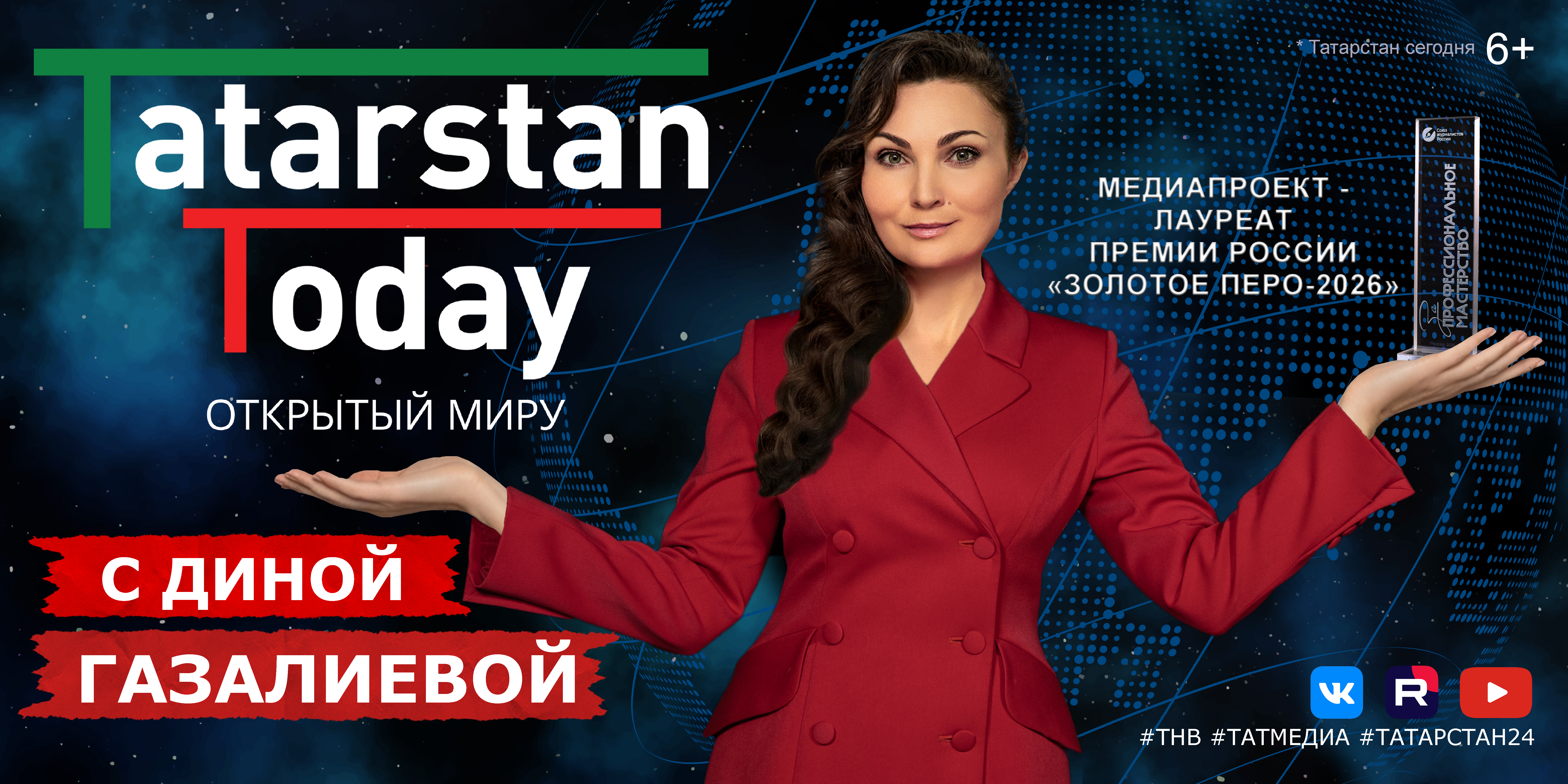 Авторская программа Дины Газалиевой «Tatarstan Today. Открытый миру»