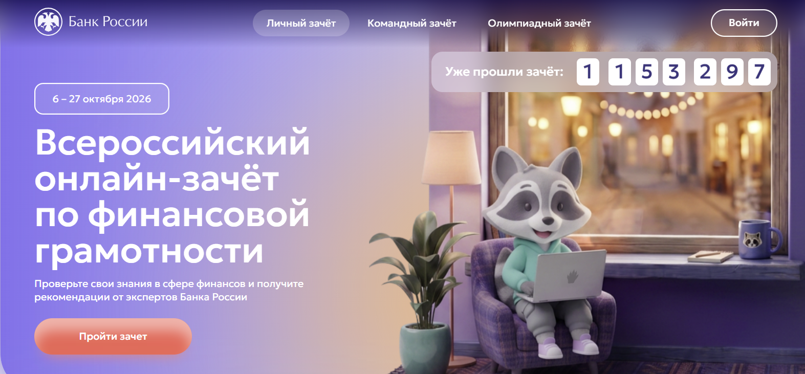 Всероссийский онлайн-зачёт 