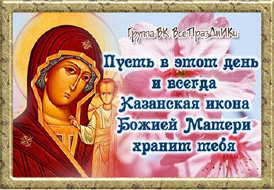 День Явления Иконы Казанской Божьей Матери Поздравление