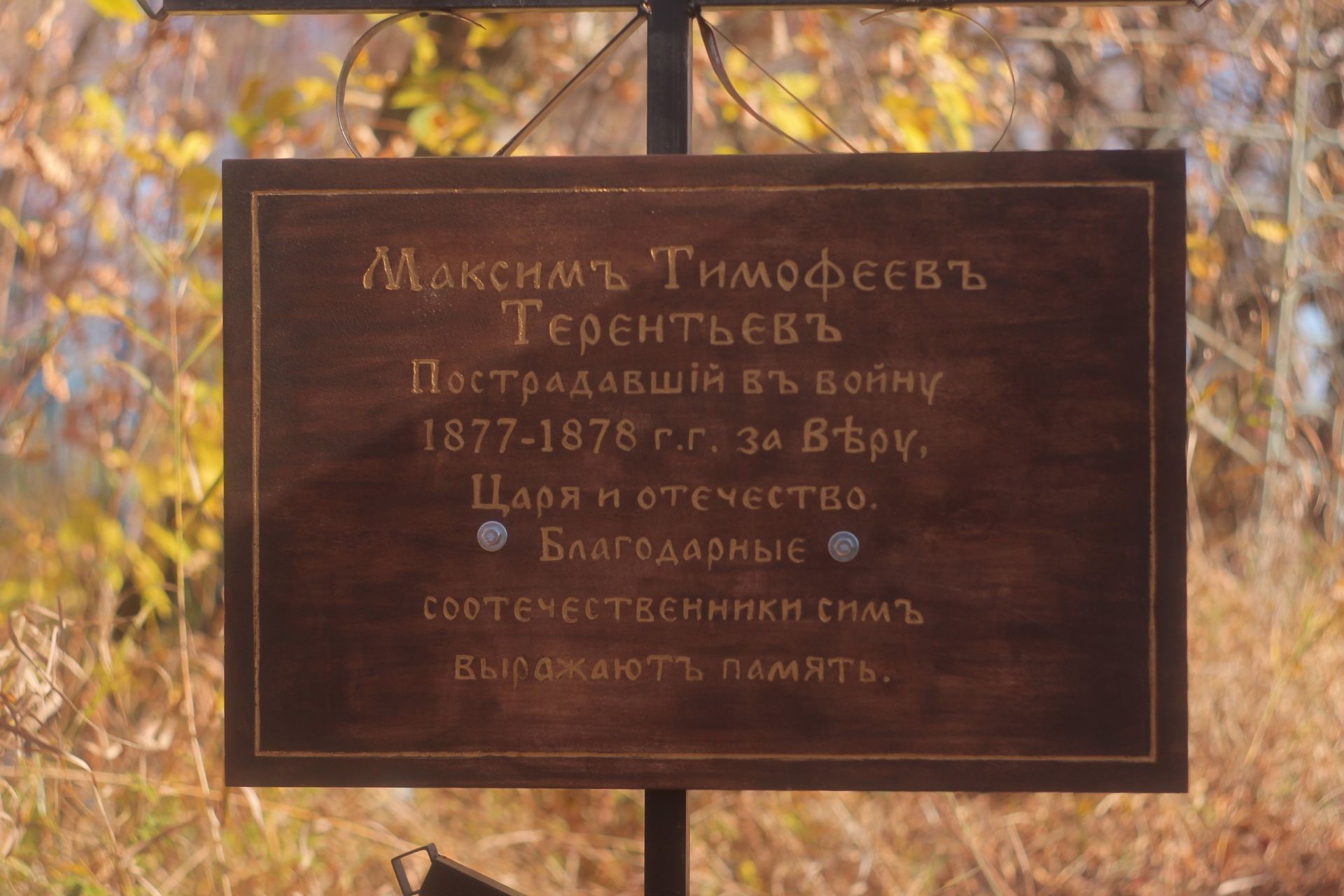 В Люткино установили памятную доску в честь героя русско-турецкой войны Максима Терентьева