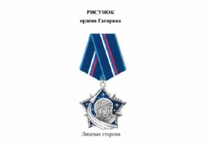 Путин учредил в России орден Гагарина