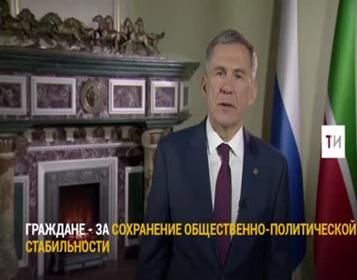 Обращение Президента Республики Татарстан Р.М.Минниханова