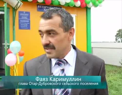 В селе Отар-Дубровка Пестречинского района открылся ветеринарный пункт