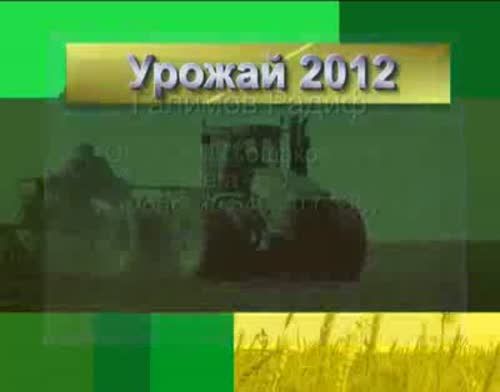 Батыры полей жатвы-2012