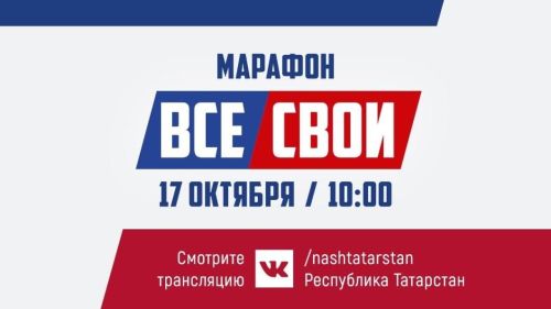 В Татарстане в поддержку службы по контракту пройдет марафон «ВСЕ СВОИ»