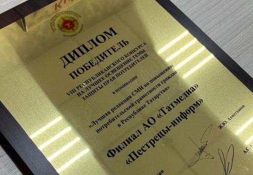 «Пестрецы-информ» признан лучшей редакцией СМИ по повышению потребительской грамотности граждан в РТ