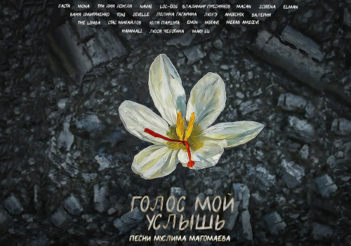 Российские артисты записали альбом в поддержку жертв нападения на «Крокусе»