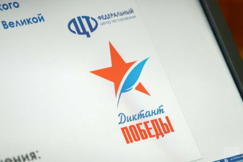 В Татарстане пройдет «Диктант Победы»