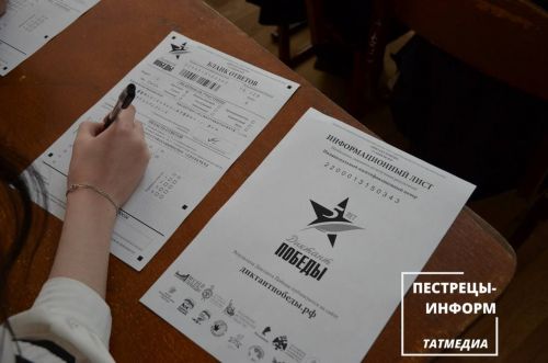 «Диктант победы»
