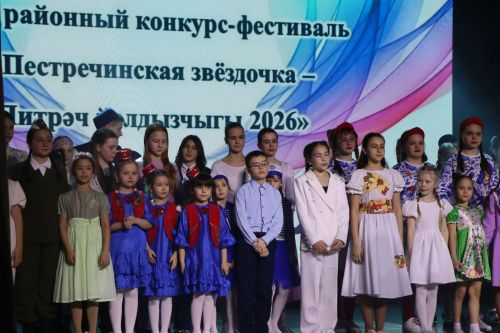 Гала-концерт фестиваля-конкурса "Пестречинская звездочка-2026"
