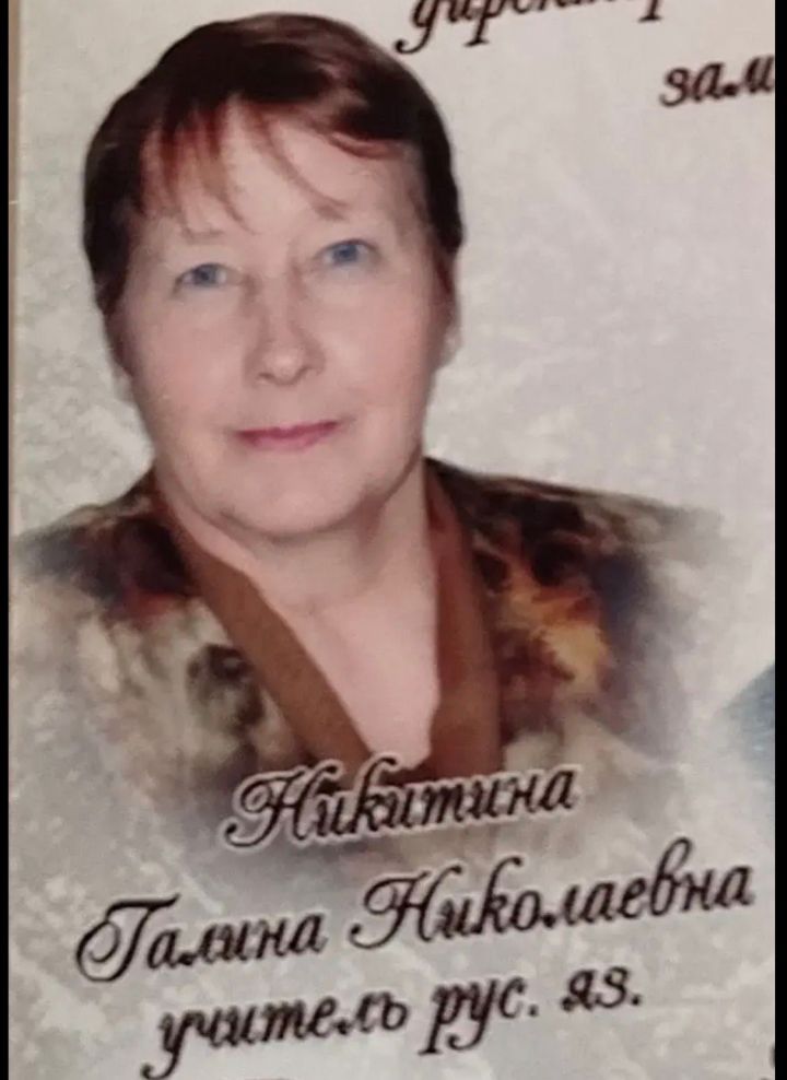 Дорогую, любимую Галину Николаевну Никитину поздравляю с замечательным юбилеем – с 80-летием!