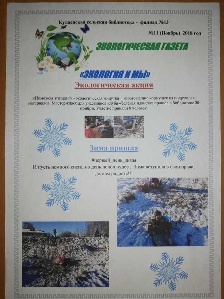 Кулаевская библиотека каждый месяц выпускает экологическую газету