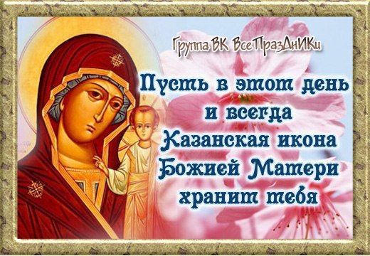 21 июля - День явления иконы Божией Матери в Казани