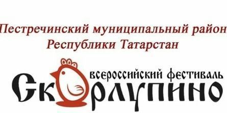 “Скорлупино” Бөтенроссия фестивале булмаячак