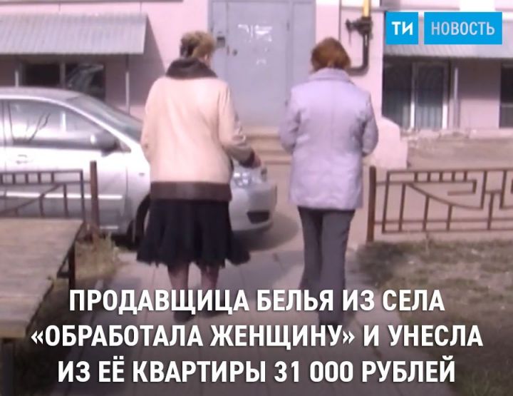 В Татарстанском селе торговка постельным бельем сняла порчу за 31 тысячу рублей