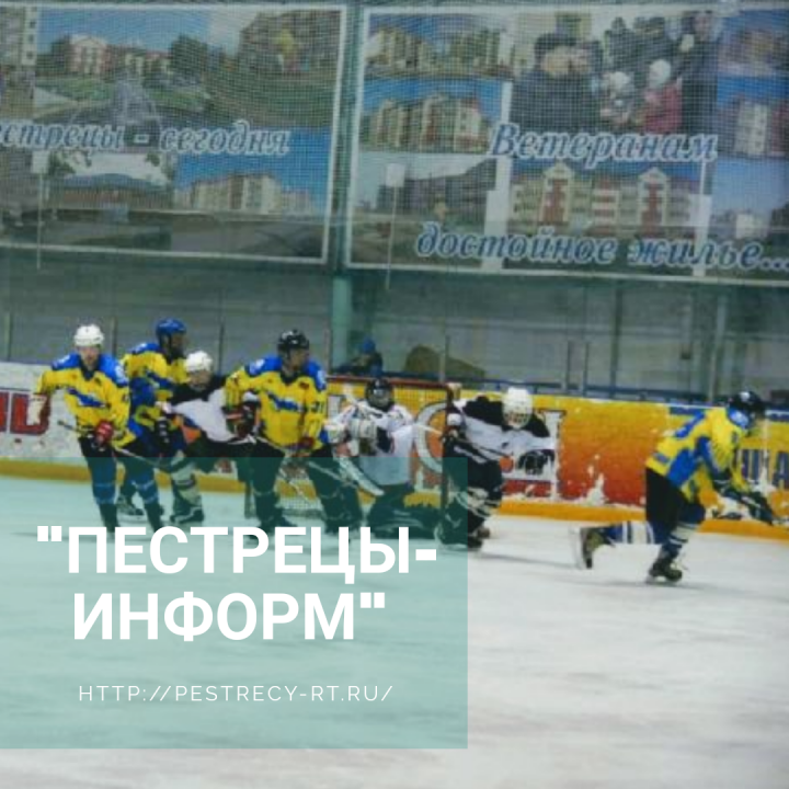 В «Пестрецы-Арене» продолжаются игры на первенство района по хоккею среди сельской молодежи