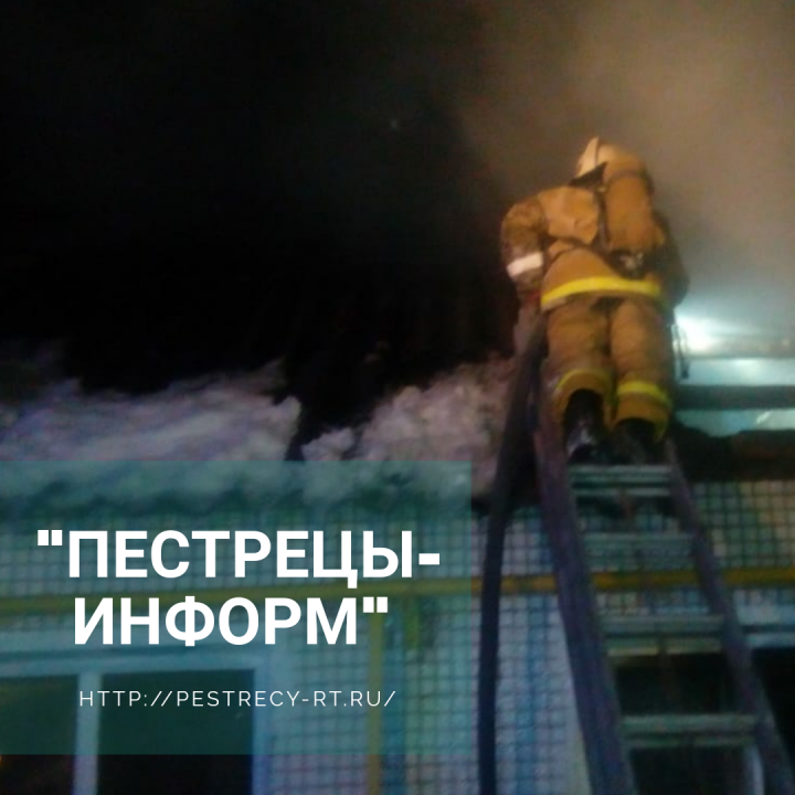 Пожарный надзор Пестречинского района бьет тревогу 