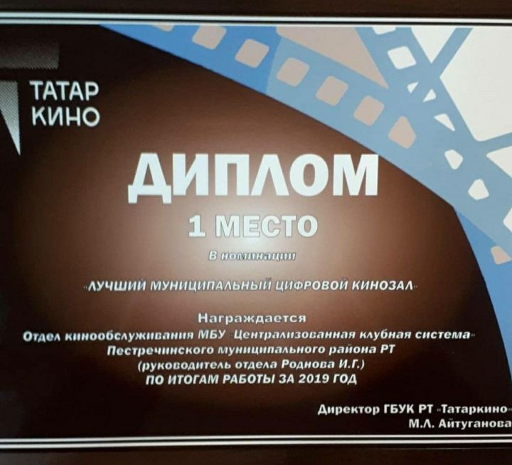 Работники Пестречинского кинотеатра были награждены дипломом в номинации «Лучший цифровой кинозал»