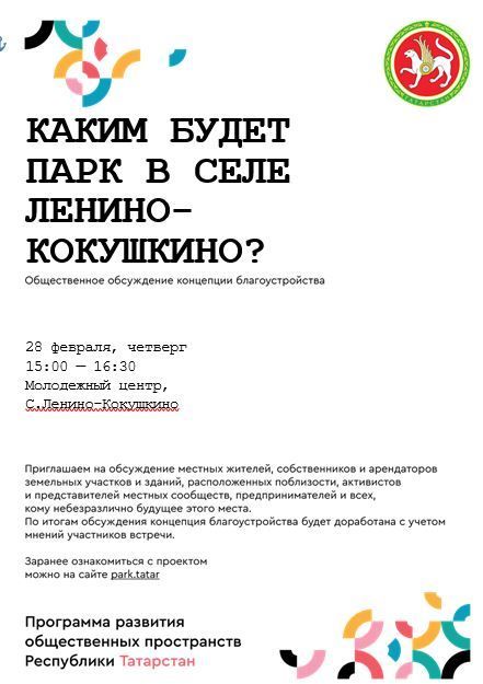 Ленинококушкинцев приглашают обсудить проект будущего парка