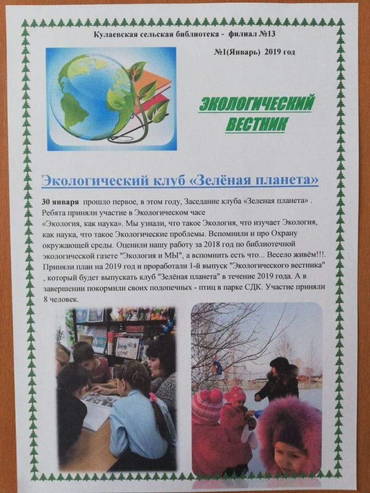 В Кулаевской библиотеке уже можно почитать первый номер “Экологического вестника"