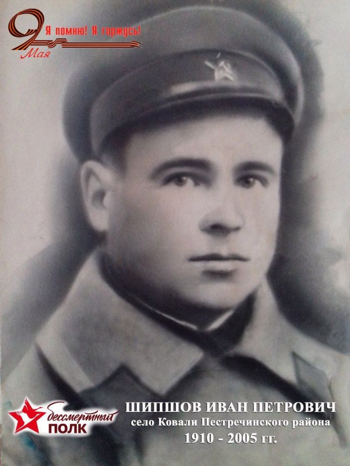 Участник пестречинского Бесмертного полка Шипшов  Иван Петрович