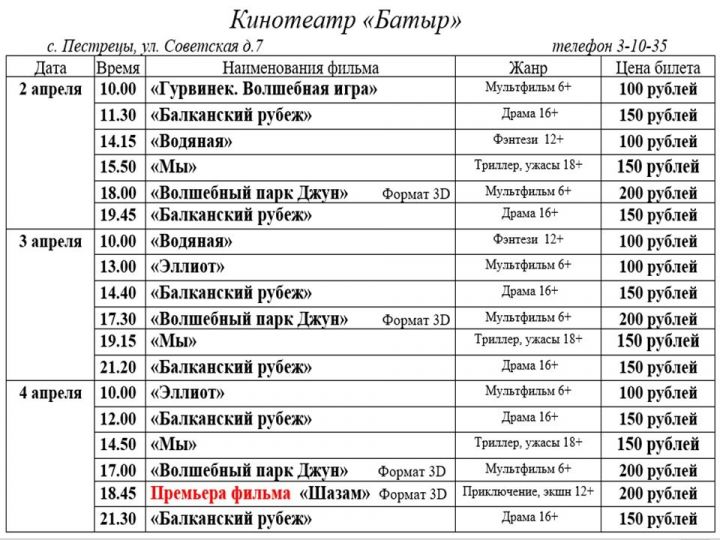 Пестречинский кинотеатр предлагает обновленное расписание