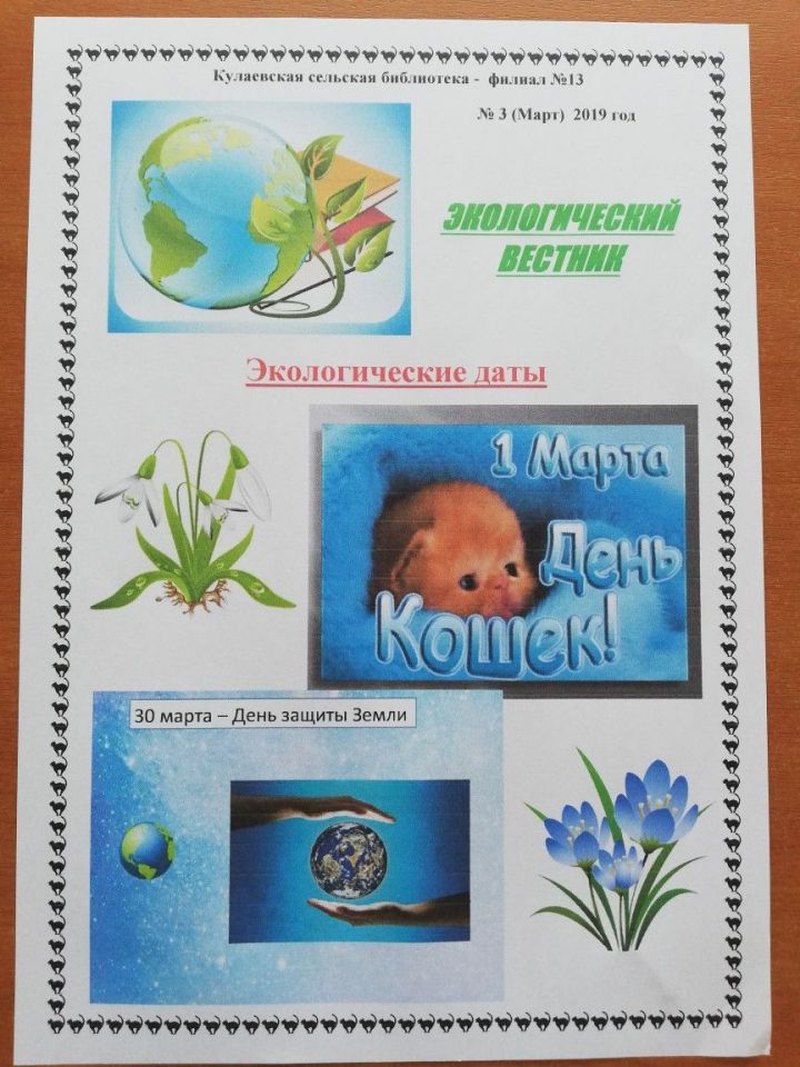 Кулаевцы могут прочитать очередной номер «Экологического вестника»