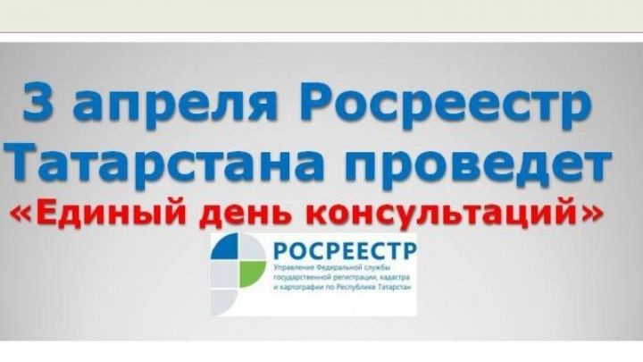 Росреестр Татарстана проведет Единый День консультаций