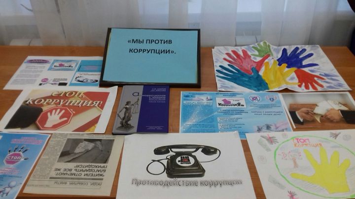 В Шигалеевском сельском доме культуры оформили выставку "Мы против коррупции"