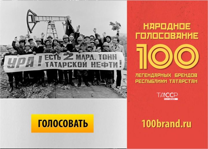 К 100-летию ТАССР Республика проводит конкурсное голосование за сто лучших брендов РТ