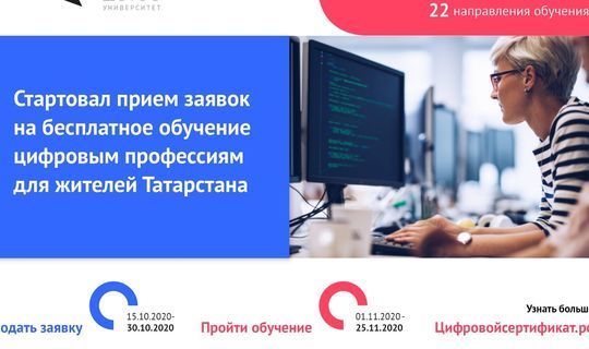 Татарстанцев бесплатно обучат цифровым навыкам