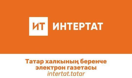 «Интертат» стал самым посещаемым татароязычным сайтом в Башкортостане