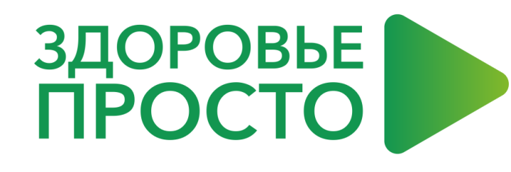 Уже завтра стартует новый онлайн-проект «Здоровье просто»