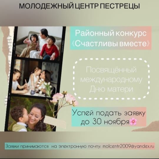 Молодёжный центр объявляет приём заявок на районный конкурс «Счастливы вместе-2020» посвящённый ко Дню матери