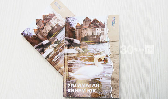 Роман «Уйламаган көнем юк» на полках книжных со следующей недели