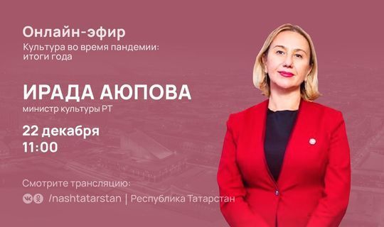 Ирада Аюпова в прямом эфире ответит на вопросы татарстанцев