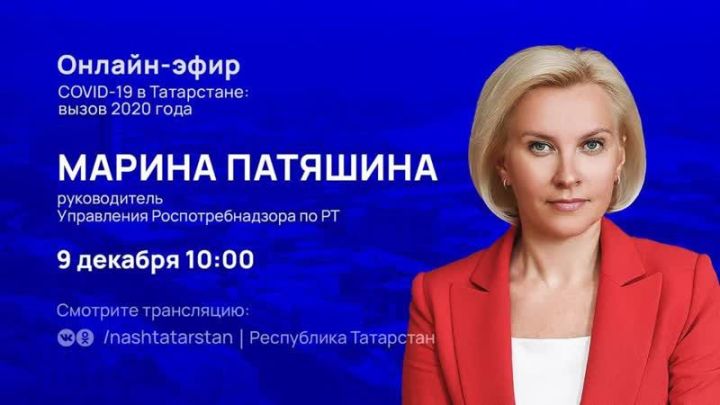 Марина Патяшина в прямом эфире ответит на вопросы татарстанцев