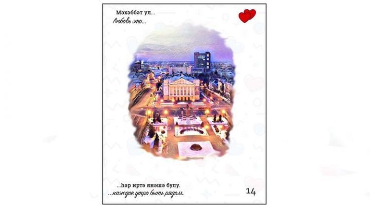 Президент Татарстана поздравил татарстанцев с Днем всех влюбленных в стиле «Love is» 