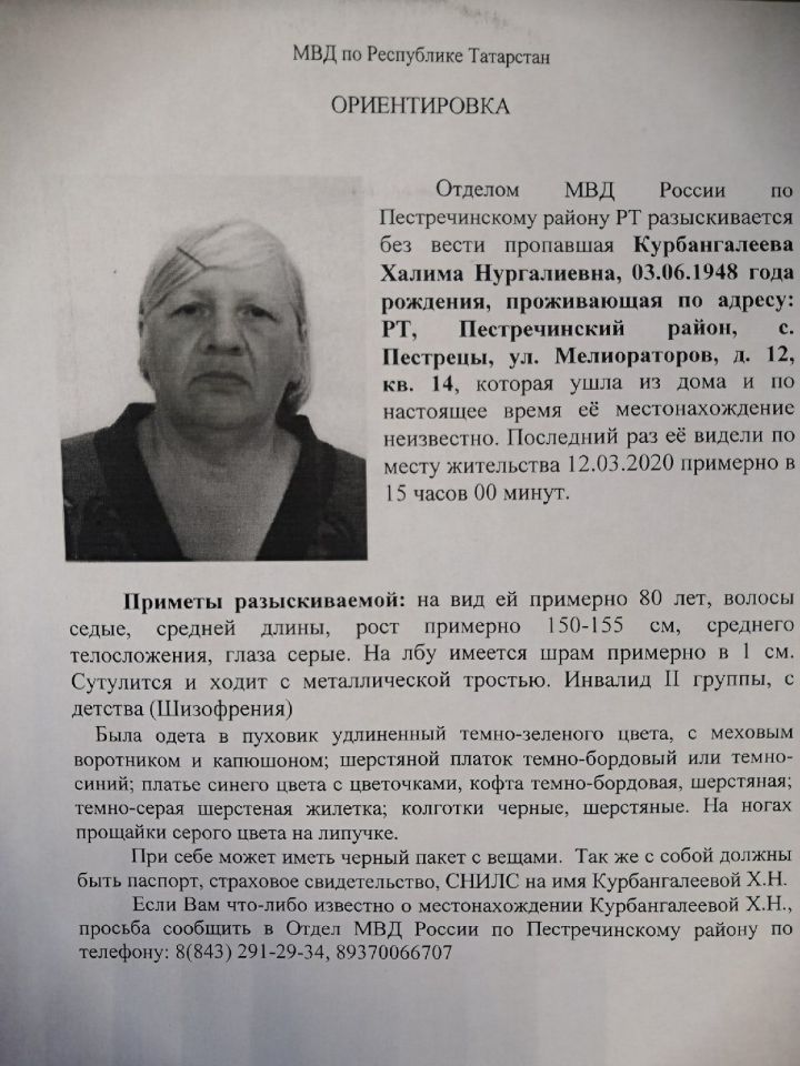 Питрәчтә кеше югалган