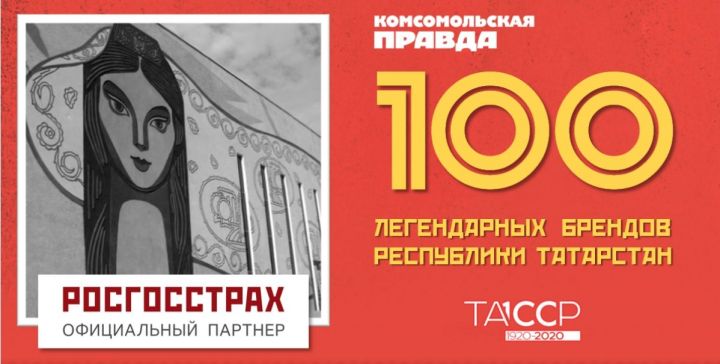 Татарстанцев призывают успеть проголосовать за «100 легендарных брендов РТ»